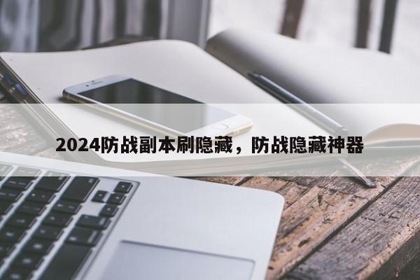 2024防战副本刷隐藏，防战隐藏神器