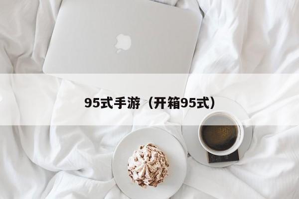 95式手游（开箱95式）