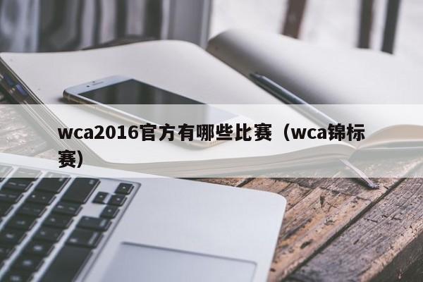 wca2016官方有哪些比赛（wca锦标赛）