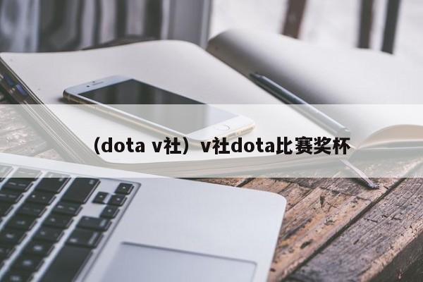 （dota v社）v社dota比赛奖杯