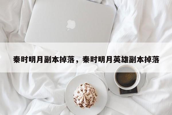 秦时明月副本掉落，秦时明月英雄副本掉落