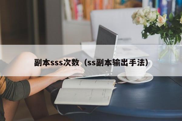 副本sss次数（ss副本输出手法）