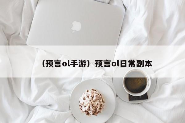 （预言ol手游）预言ol日常副本