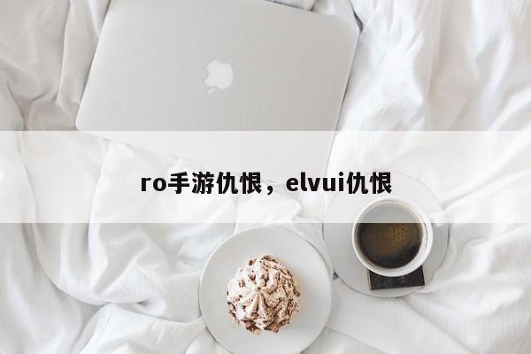 ro手游仇恨，elvui仇恨