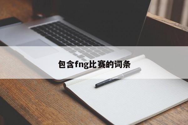 包含fng比赛的词条