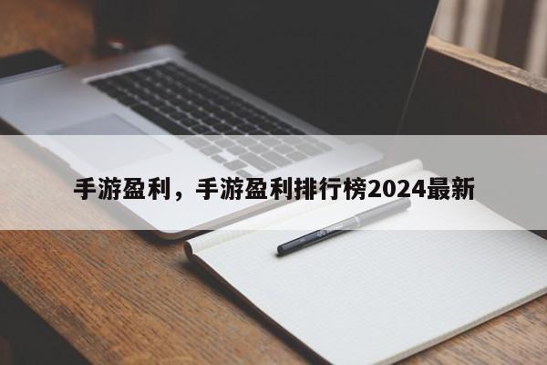 手游盈利，手游盈利排行榜2024最新