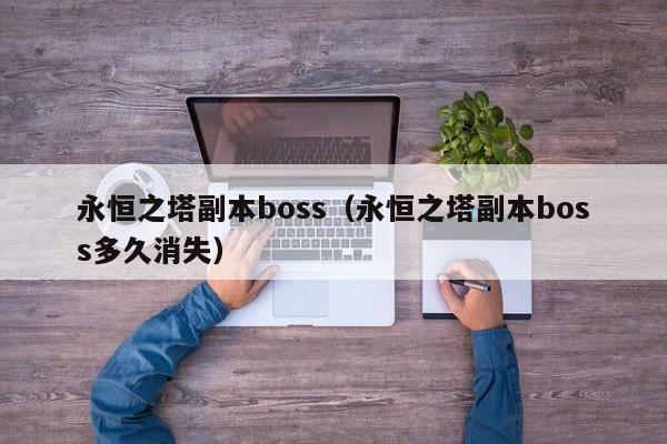 永恒之塔副本boss（永恒之塔副本boss多久消失）