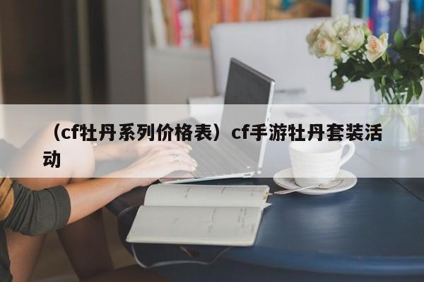 （cf牡丹系列价格表）cf手游牡丹套装活动