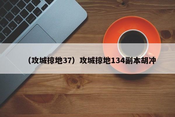 （攻城掠地37）攻城掠地134副本胡冲