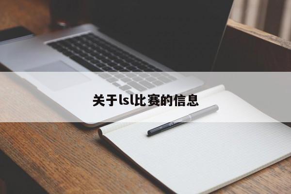 关于lsl比赛的信息