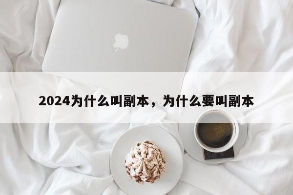 2024为什么叫副本，为什么要叫副本