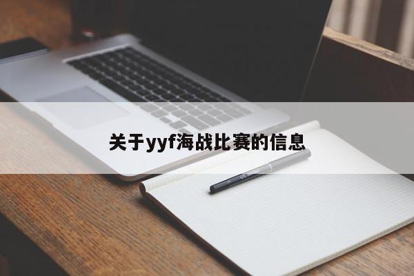 关于yyf海战比赛的信息