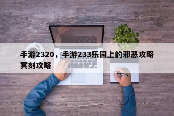 手游2320，手游233乐园上的邪恶攻略冥刻攻略