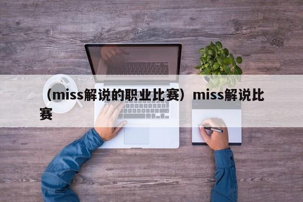 （miss解说的职业比赛）miss解说比赛