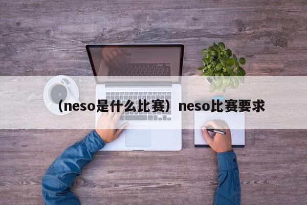 （neso是什么比赛）neso比赛要求