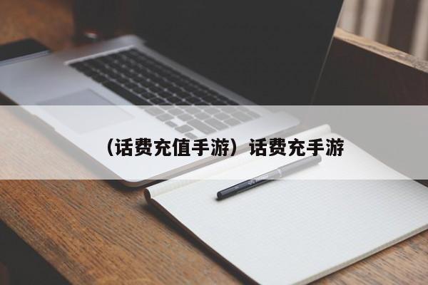 （话费充值手游）话费充手游