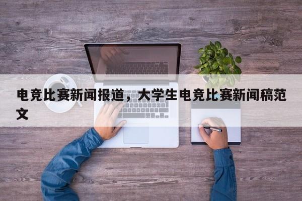 电竞比赛新闻报道，大学生电竞比赛新闻稿范文