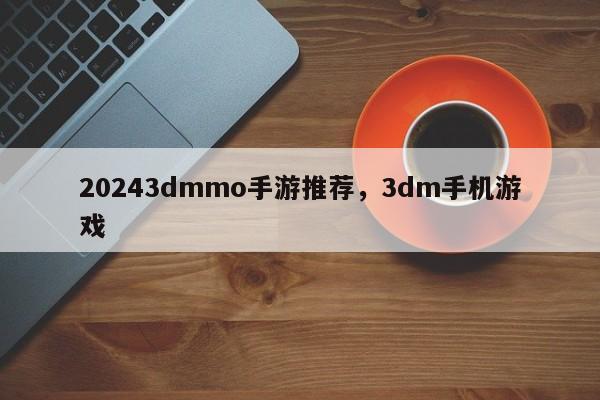 20243dmmo手游推荐，3dm手机游戏