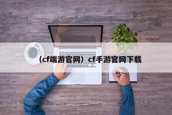 （cf端游官网）cf手游官网下载