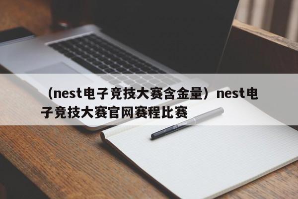 （nest电子竞技大赛含金量）nest电子竞技大赛官网赛程比赛