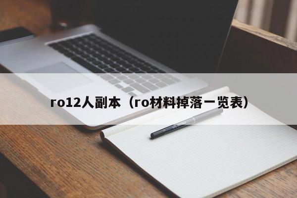 ro12人副本（ro材料掉落一览表）