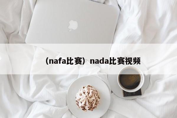 （nafa比赛）nada比赛视频