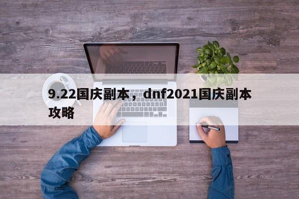 9.22国庆副本，dnf2021国庆副本攻略