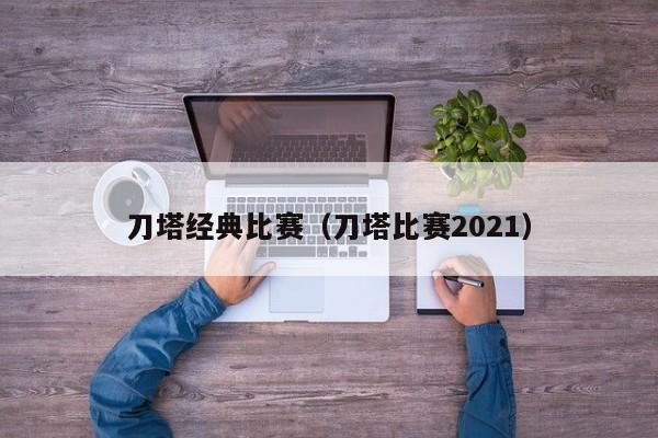 刀塔经典比赛（刀塔比赛2021）