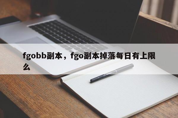 fgobb副本，fgo副本掉落每日有上限么