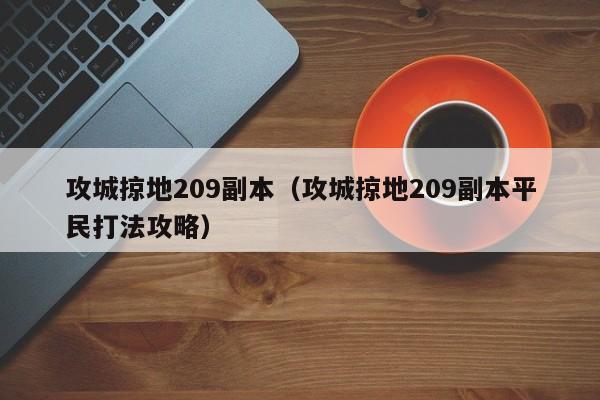 攻城掠地209副本（攻城掠地209副本平民打法攻略）