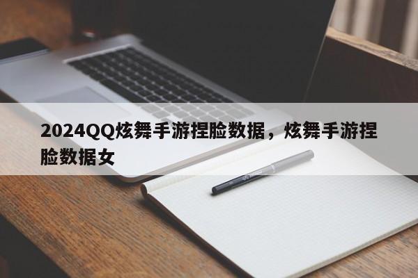 2024QQ炫舞手游捏脸数据，炫舞手游捏脸数据女