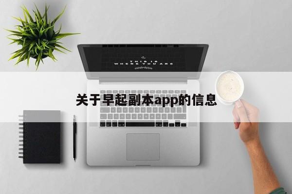 关于早起副本app的信息