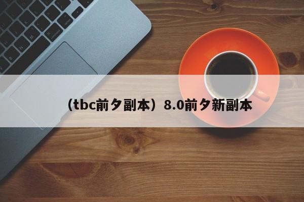 （tbc前夕副本）8.0前夕新副本