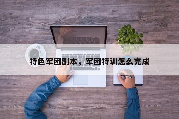 特色军团副本，军团特训怎么完成