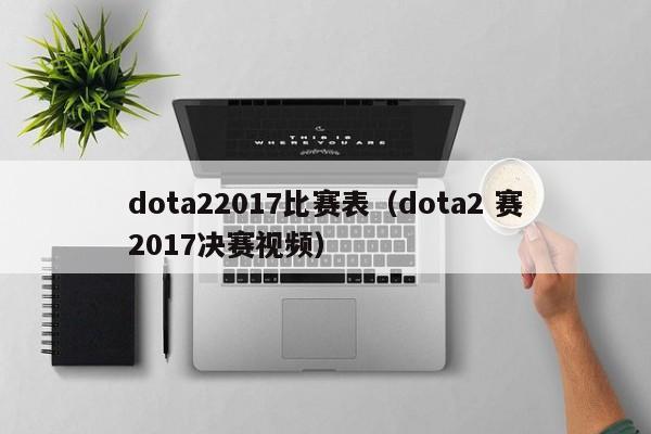 dota22017比赛表（dota2 赛2017决赛视频）