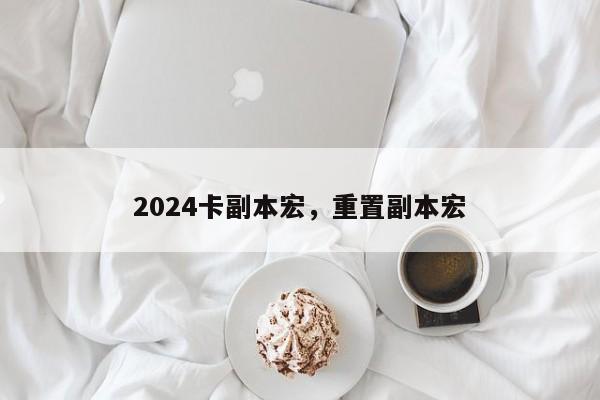 2024卡副本宏，重置副本宏