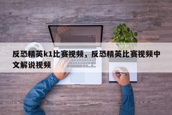 反恐精英k1比赛视频，反恐精英比赛视频中文解说视频