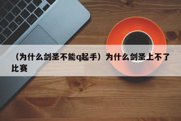 （为什么剑圣不能q起手）为什么剑圣上不了比赛