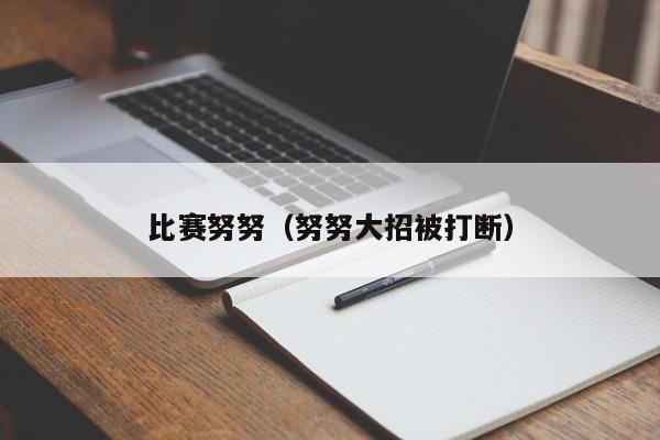 比赛努努（努努大招被打断）