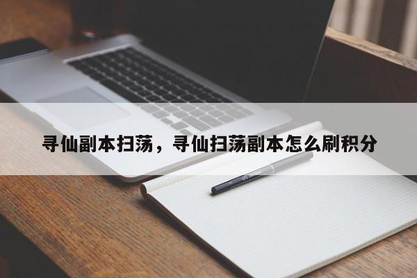 寻仙副本扫荡，寻仙扫荡副本怎么刷积分