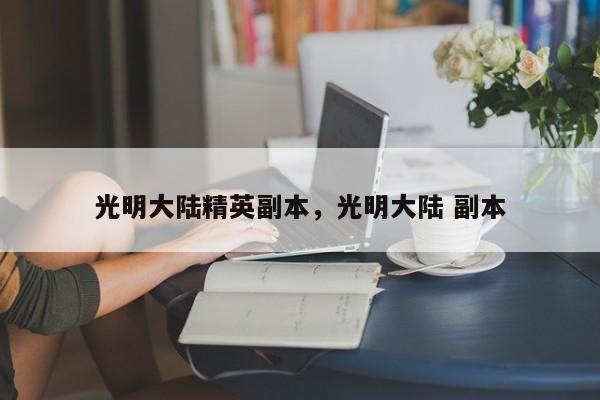 光明大陆精英副本，光明大陆 副本