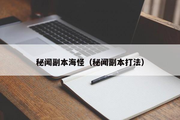 秘闻副本海怪（秘闻副本打法）