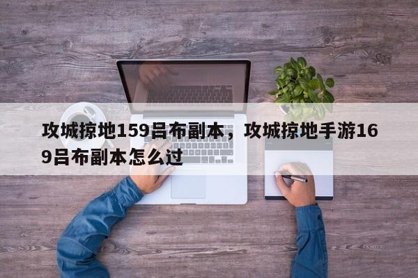 攻城掠地159吕布副本，攻城掠地手游169吕布副本怎么过