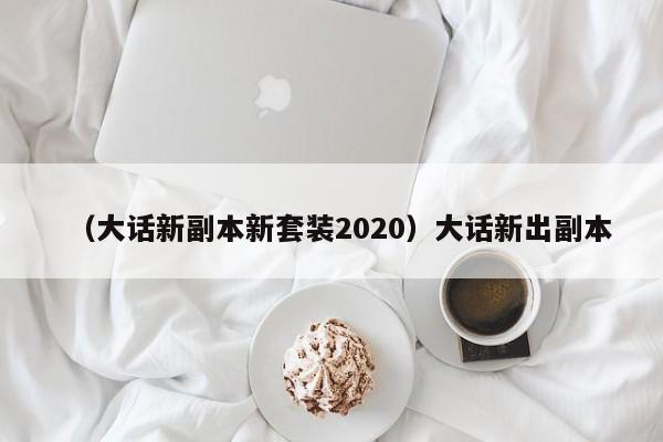 （大话新副本新套装2020）大话新出副本