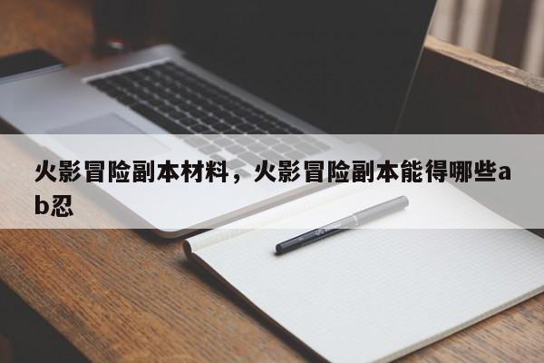 火影冒险副本材料，火影冒险副本能得哪些ab忍