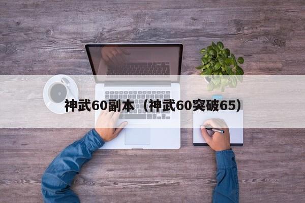 神武60副本（神武60突破65）