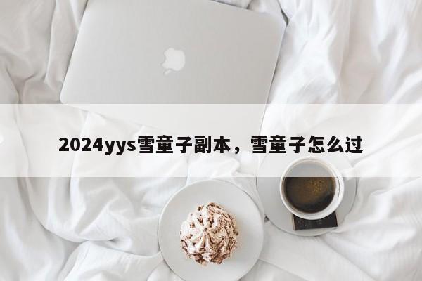 2024yys雪童子副本，雪童子怎么过