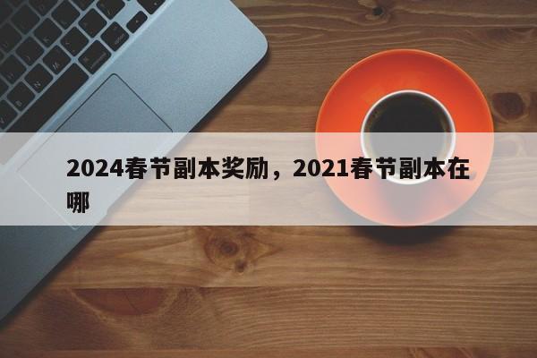 2024春节副本奖励，2021春节副本在哪