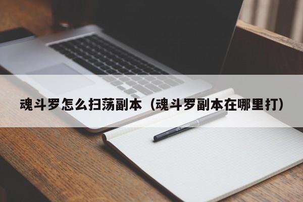 魂斗罗怎么扫荡副本（魂斗罗副本在哪里打）