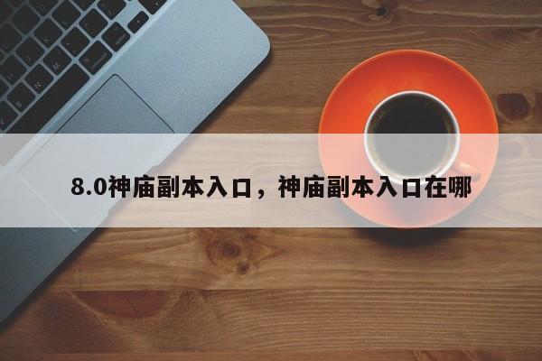 8.0神庙副本入口，神庙副本入口在哪